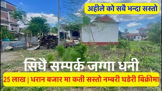 25 lakh| Dharan| Cheap| Land For sale at Dharan| धरानमा सस्तो नम्बरी घडेरी बिक्रीमा  dharan land