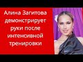 Алина Загитова демонстрирует руки после интенсивной тренировки