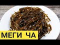 Салат из морской капусты. Меги Ча - Вкусный и полезный салат по корейски. Мастер класс от бабушки.