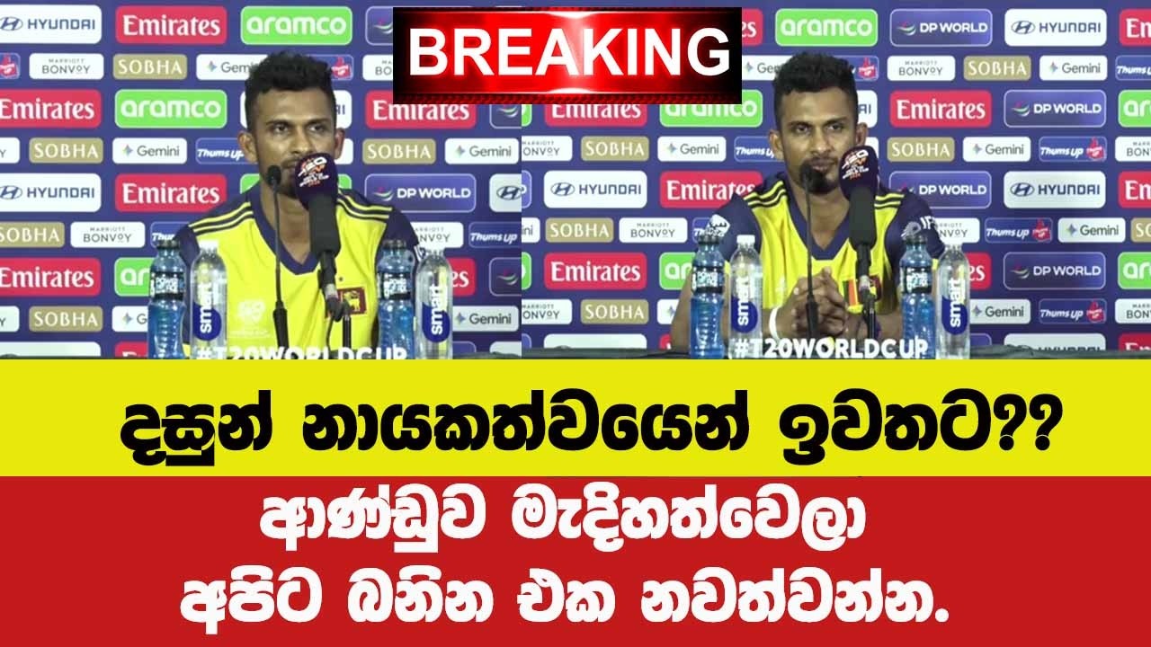 🚨BREAKING දසුන් නායකත්වයෙන් ඉවතට??ආණ්ඩුව මැදිහත්වෙලා අපිට බනින එක නවත්වන්න.