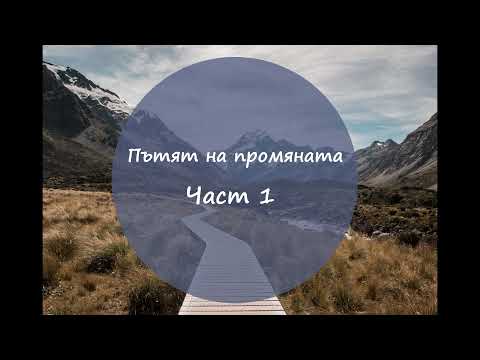 Пътят на промяната - Част 1 - Лесни стъпки за всеки ден - Промяна на навици