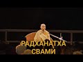 Радханатха Свами - писатель, проповедник, Гуру