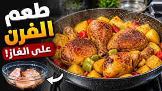 فروج بطعم الفرن بدون فرن | طريقة عمل دجاج محمر على الغاز بسهولة