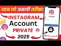 Instagram Account Private Kaise Kare | HowTo Make Instagram Account Private 2025 | mr akku tech