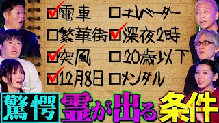 【初耳怪談】※大解明※東京の《●●駅前》は霊だらけ!?霊の出る条件を大暴露…ノヴが語る！霊が出やすい"天気"にスタジオ騒然【若尾桂子】【林家あずみ】【島田秀平】【ナナフシギ】【響洋平】