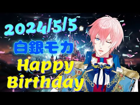 【記念配信】2024/5/5白銀モカお誕生日会！！【#男性Vtuber】