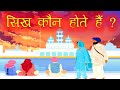 सिख कौन हैं ? Who Are The Sikhs ? सिख कौन होते है An Informative Video