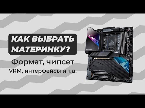 Видео: Какие характеристики у материнской платы?