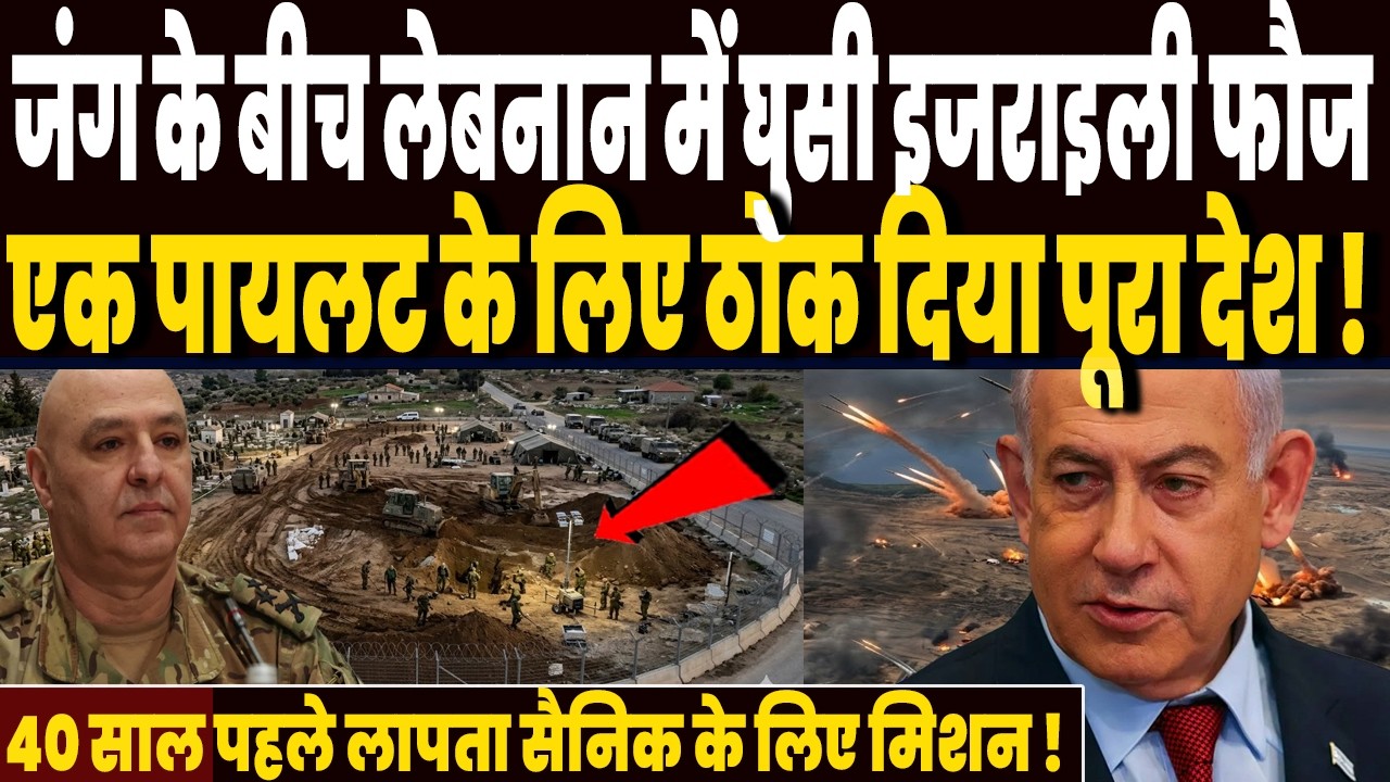 ईरान जंग के बीच लेबनान में घुसी इजराइली फौज,  लापता पायलट के लिए खोद डाला कब्रिस्तान !