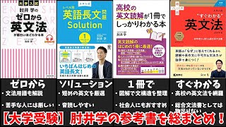 【大学受験】肘井学の参考書を総まとめ！【総まとめシリーズ⑦】【ゆっくり解説】