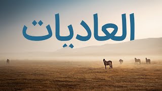 قرآن کریم - سوره عادیات  با ترجمه فارسی گویا با صدای محمد صدیق المنشاوی