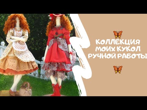 Моя коллекция текстильных кукол. Тильды и не только. My collection of interior dolls.