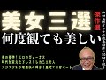 何度観ても美しい傑作選【美女三選】山田五郎オトナの教養講座公認切り抜き
