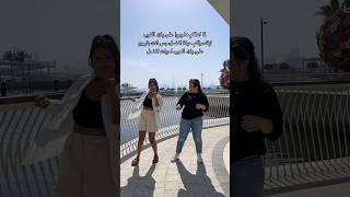 #رقص #دبي #ضحك #مضحك #عرب #dance #arab #pov #مشاهير #مشاهير_العرب