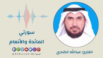 سورة المائدة والأنعام  - الجزء السابع -  بصوت القارئ: عبدالله الكندري