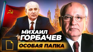 Почему Михаила Горбачева не взяли в КГБ? Политическая биография Горбачева