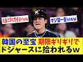【海外の反応】韓国の至宝さん、期限ギリギリでドジャースに拾われるwww→「大谷に尽くすがよいww」【何が起きてる?JAPAN】