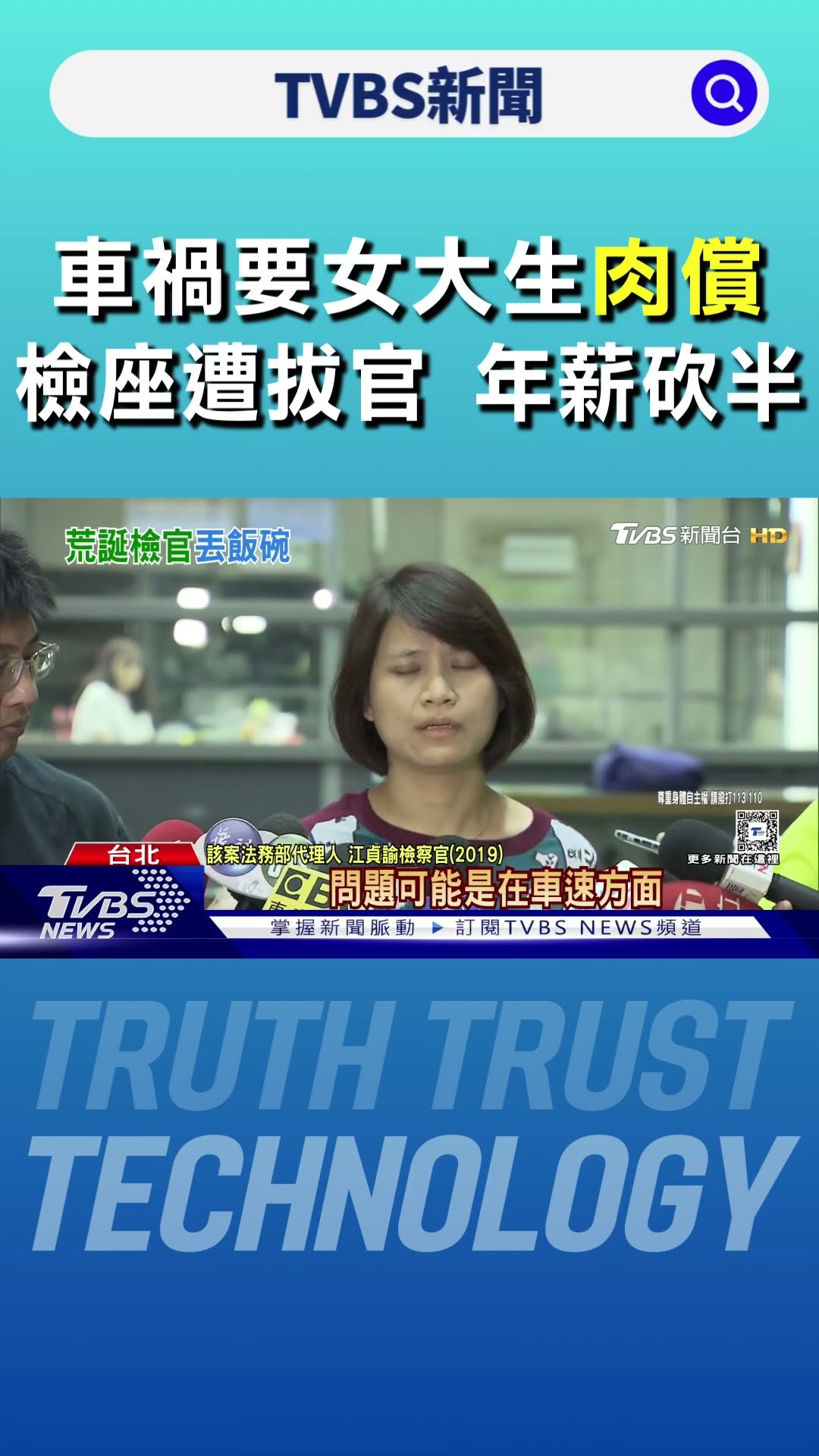 車禍要女大生「肉償」 檢座遭拔官 年薪砍半｜TVBS新聞 @TVBSNEWS01