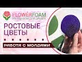 Как работать с молдом? | Большие цветы