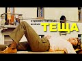 ТЕЩА | Художественный фильм |  Мелодрама, комедия | FullHD