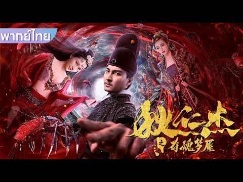 【พากย์ไทย】หนังเต็มเรื่องพากย์ไทย | ตี๋เหรินเจี๋ยกับความฝันวิญญาณอสูร