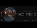 ЭКСПРЕСС // ТРЕЙЛЕР