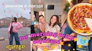 VLOG: МОЕ УТРО С ПАРНЕМ / Дождливый Петербург / бабушка унизила в поезде :)