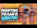 BRAWL STARS МОРТИС ТОЛЬКО ЦЕНТР! Аппаю кубки на Мортисе геймплей Бравл Старс