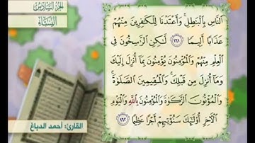 آية ١٦٢ من سورة النساء مكررة القارئ أحمد الدباغ