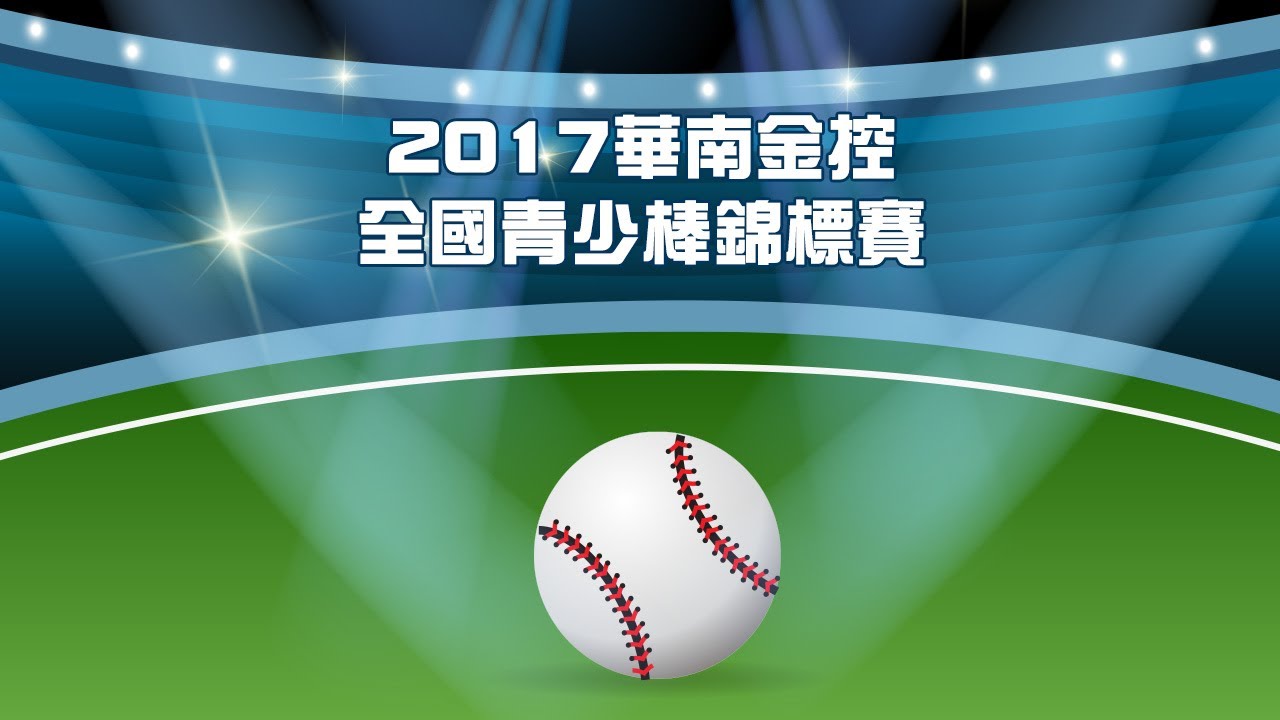 20170628 2 華南金控盃青少棒錦標賽冠軍戰花蓮縣vs臺東縣 Youtube