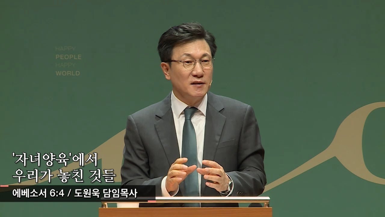 '자녀양육'에서 우리가 놓친 것들 (에베소서 6:4) - 도원욱 담임목사 - 2019.05.05