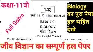 11 वीं जीव विज्ञान वार्षिक पेपर का हल || 11th biology annual paper solution 2021