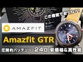 【Amazfit GTR】 クーポンで安すぎ！圧倒的バッテリー性能＆高精細液晶でコスパ最強スマートウォッチ