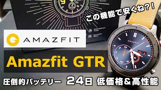 【Amazfit GTR】 クーポンで安すぎ！圧倒的バッテリー性能＆高精細液晶でコスパ最強スマートウォッチ