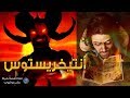 أنتيخريستوس الأسرار الكاملة للرواية الأشهر