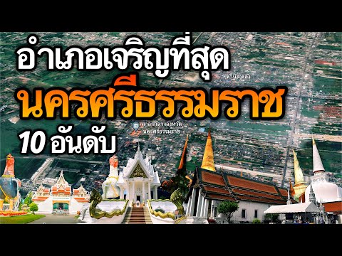 10 อันดับ อำเภอที่เจริญที่สุดในจังหวัดนครศรีธรรมราช