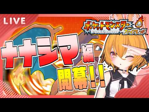 【#pokemonFRLG 】ナナシマ攻略!!･･･ナナシマってどこだよ(笑)　#10【#ポケモンファイアレッド   #Swith #VTuber】