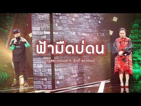 เพลงฟ้ามืดบ่ดน - ตุ๊กกี้ สุดารัตน์ | The Wall Song ร้องข้ามกำแพง