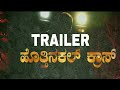 Hotthinakalcross  official trailer  shivu sb  santhoshkumar kn  next level cinemas