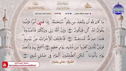 سورة مريم بصوت الشيخ هاني رضوان برواية أبي الحارث عن الكسائي
