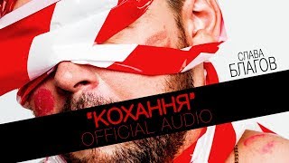 Слава Благов - КОХАННЯ (pre-release) 2019 Слава Благов - КОХАННЯ (pre-release) 2019