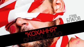 Слава Благов - Кохання (Pre-Release) 2019