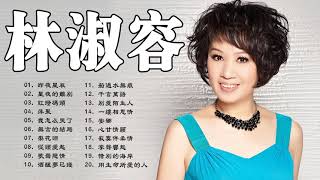 【Lin Shu Rong 林淑容】經典台語歌曲 - 经典恋歌心曲《昨夜星辰 , 星夜的离别 , 紅燈碼頭 , 萍聚 , 我怎麼哭了》Taiwanese Old Songs