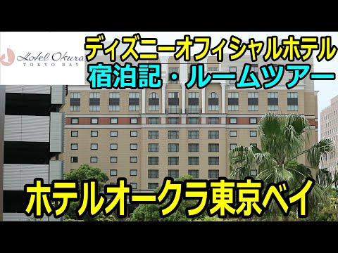 ホテルオークラ東京ベイ【宿泊記・ルームツアー】