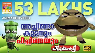Achinga Kuttanum Peechinga|അച്ചിങ്ങാ കുട്ടനും പീച്ചിങ്ങയും|Kilukkampetty Animation Song| 4k Ultra Hd - hdvideostatus.com