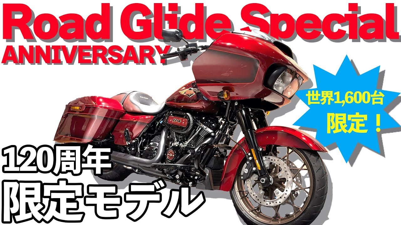 世界1600台限定！】120周年限定モデル！ロードグライドスペシャルがHD 