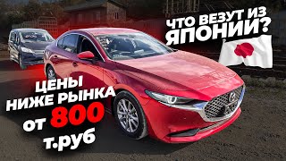 🟢ЦЕНЫ НИЖЕ РЫНКА от 800 руб❗ АВТО ПОД ЗАКАЗ ИЗ ЯПОНИИ❗ЧТО ВЕЗУТ❓