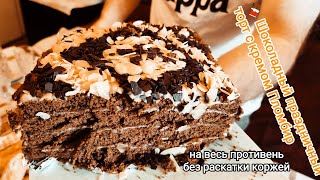 Праздничный 🍫 Шоколадный торт на 2 кг с кремом Пломбир без раскатки коржей на весь противень