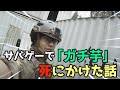 サバゲーでガチ芋したら死にかけた。【WEFサバゲー】番外編inホワイトベースPhase,5