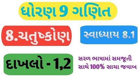 Dhoran 9 Ganit Path 8 Swadhyay 8.1 | Std 9 Ganit Ch 8 Swadhyay 8.1 | દાખલો 1,2 | ચતુષ્કોણ